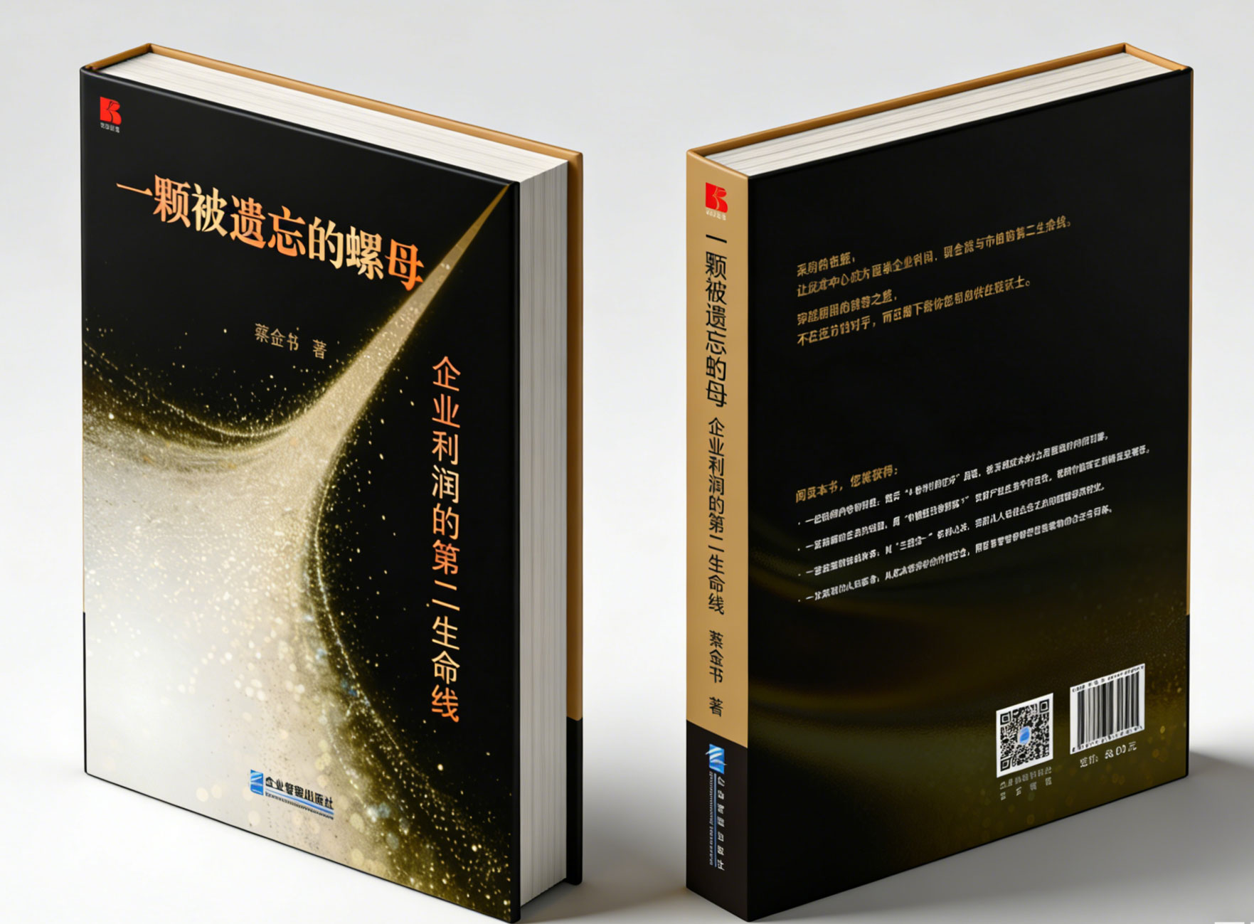 专业实战体系书籍《一颗被遗忘的螺母：企业利润的第二生命线》